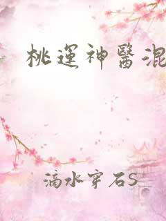 桃运神医混都市