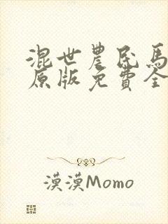 混世农民马小乐原版免费全文阅读