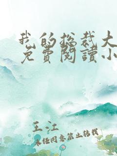 我的总裁大老婆免费阅读小说