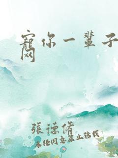 宠你一辈子书包网