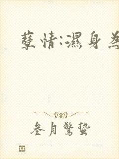孽情:湿身为妃
