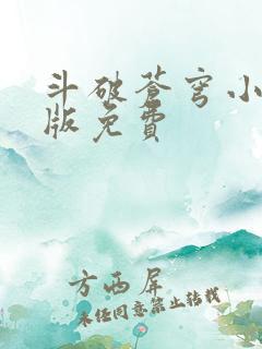 斗破苍穹小说正版免费