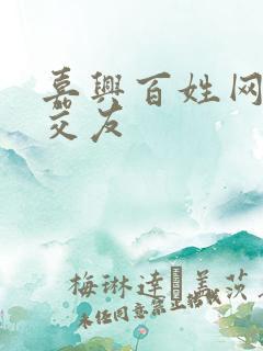 嘉兴百姓网同城交友