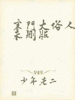 寒门大俗人小说未删版
