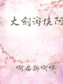 大剑游侠阿豹
