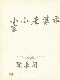 小小老婆乖乖回家