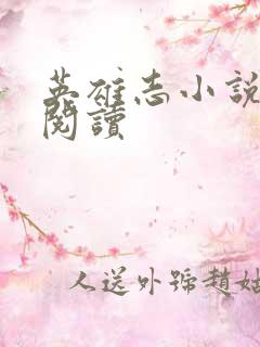 英雄志小说在线阅读