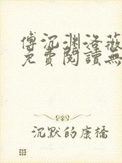 傅沉渊洛薇小说免费阅读无弹窗