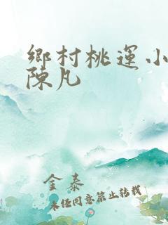 乡村桃运小神医陈凡