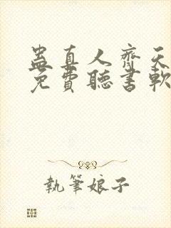 蛊真人齐天小说免费听书软件