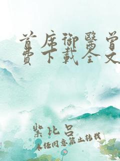 首席御医曾毅免费下载全文txt