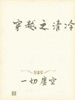 穿越之清冷公子