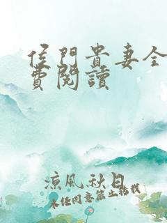 侯门贵妻全文免费阅读