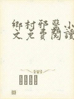 乡村邪医小说全文免费阅读