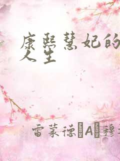 康熙慧妃的躺赢人生