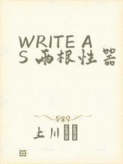 WRITE AS 两根性器 异物 肿