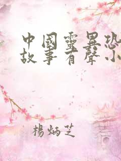 中国灵异恐怖鬼故事有声小说在线收听