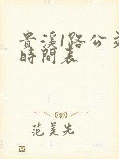 贵溪1路公交车时间表