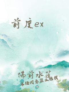 前度ex