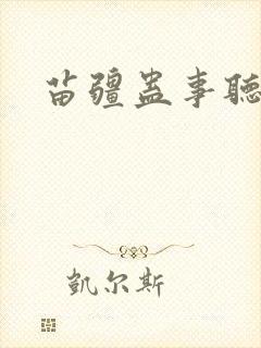 苗疆蛊事听书