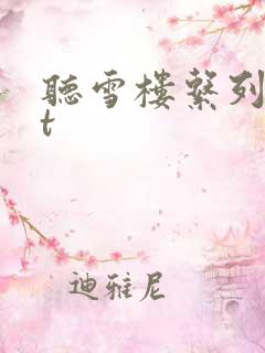 听雪楼系列txt