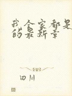 我全家都是穿来的最新章