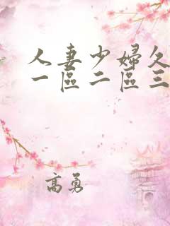 人妻少妇久久久一区二区三区