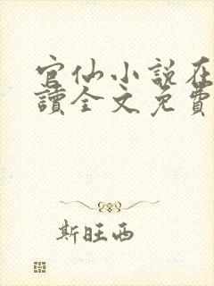 官仙小说在线阅读全文免费
