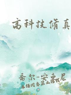 高科技修真者