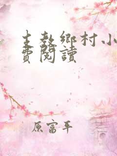 支教乡村小说免费阅读