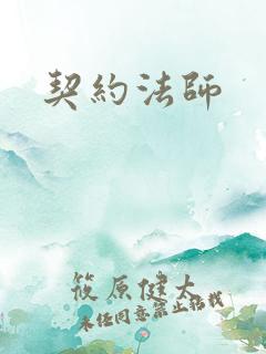 契约法师