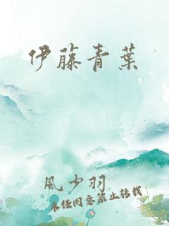 伊藤青叶