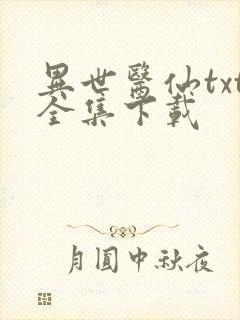 异世医仙txt全集下载