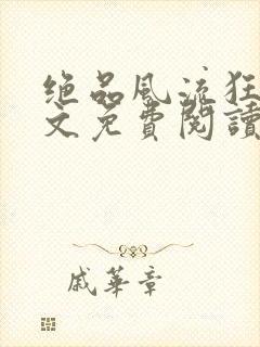 绝品风流狂医全文免费阅读