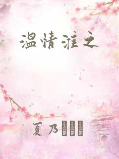 温情淮之