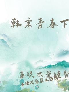 韩寒青春下载