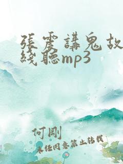 张震讲鬼故事在线听mp3