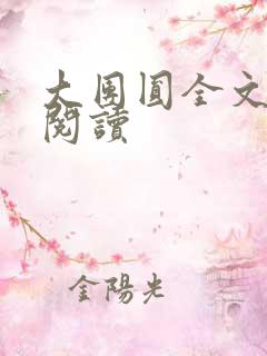 大团圆全文完整阅读