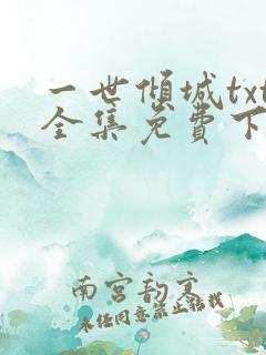 一世倾城txt全集免费下载