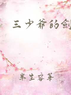 三少爷的剑下载