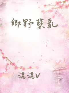 乡野孽乱