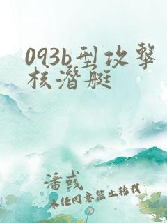 093b型攻击核潜艇
