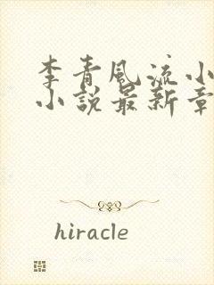 李青风流小农民小说最新章节