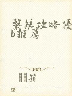 系统攻略优质rb推荐