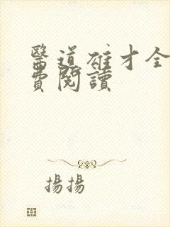 医道雄才全文免费阅读