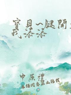 宝贝~腿开大点我添添