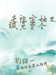 老祖宗她又美又飒免费全