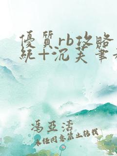优质rb攻略系统+沉芙笔趣阁