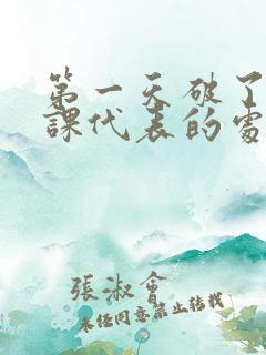 第一天破了英语课代表的处