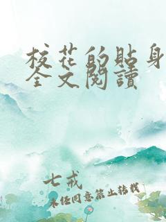 校花的贴身狂少全文阅读